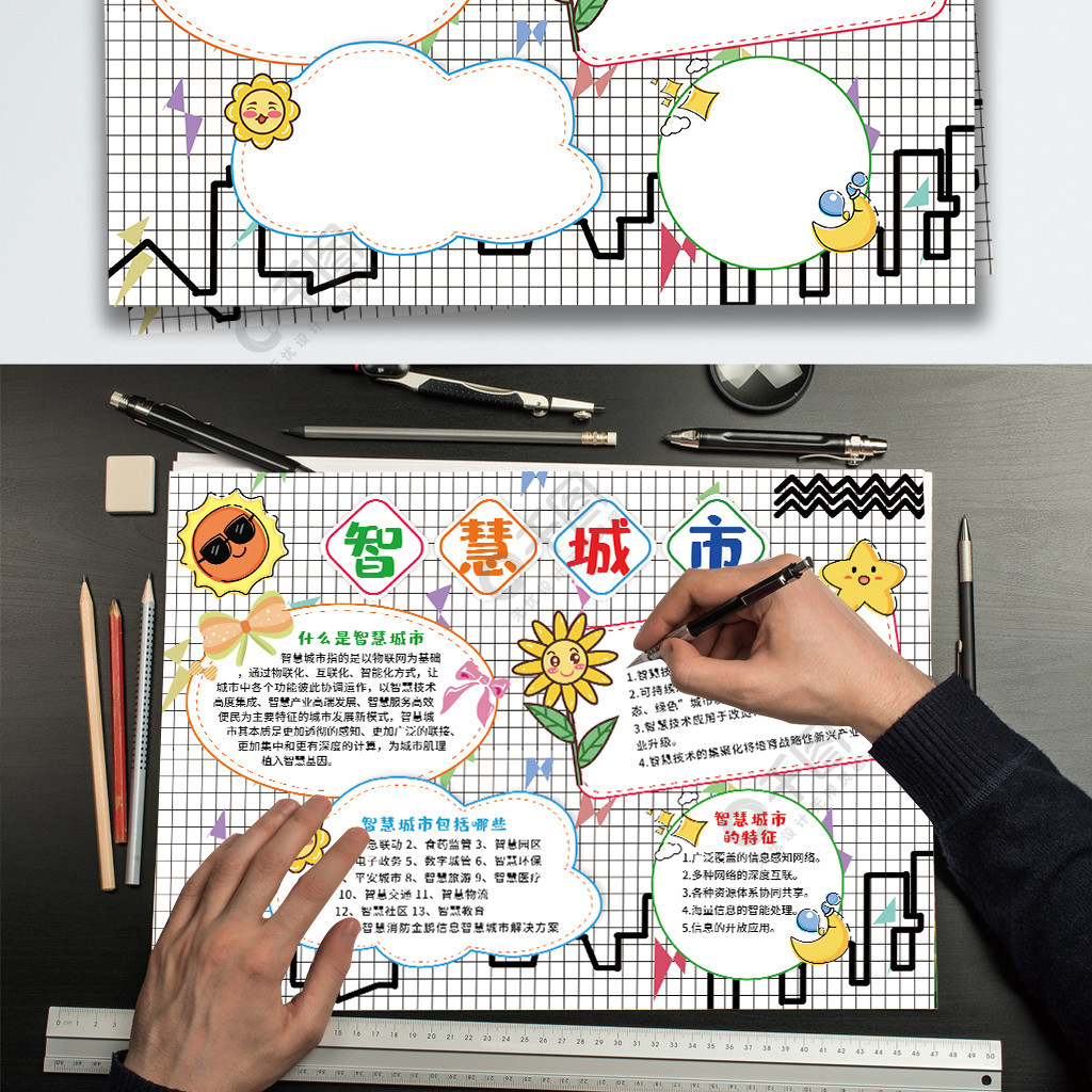 小清新智慧城市手抄報模板手繪內容框