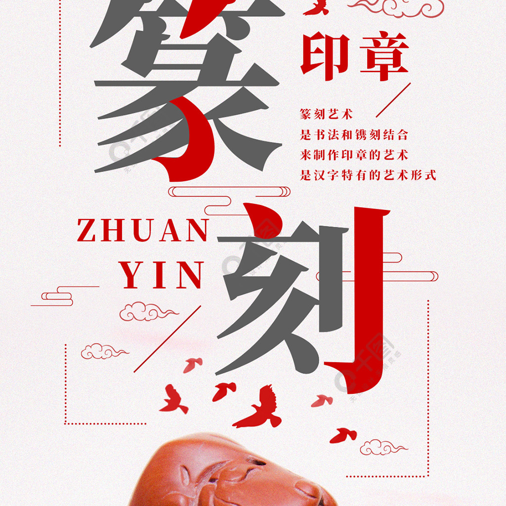 篆刻印章手机海报中国风配图