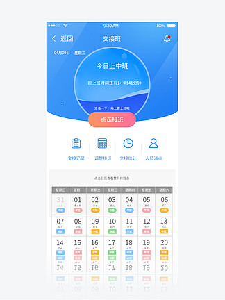 排班助手 i>app /i>首頁頁面