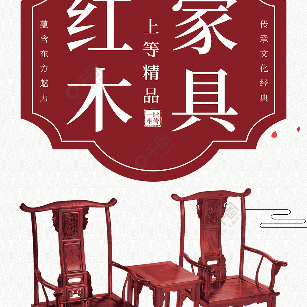 中国风红木家具家具促销展架