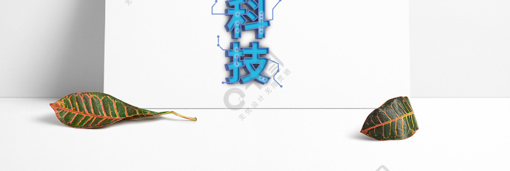 蓝色智能科技字体元素艺术字