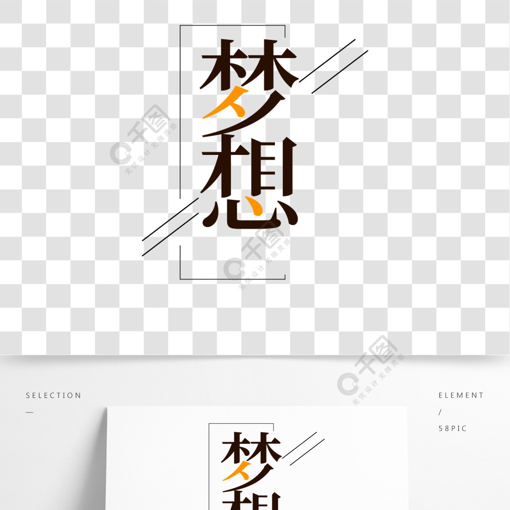 黑色夢想藝術字設計