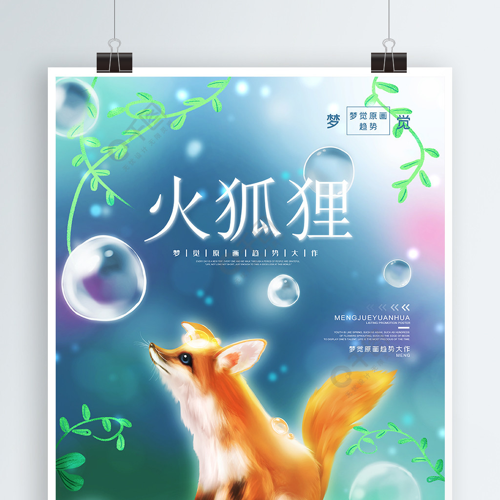 原创手绘梦幻狐狸梦觉原画海报