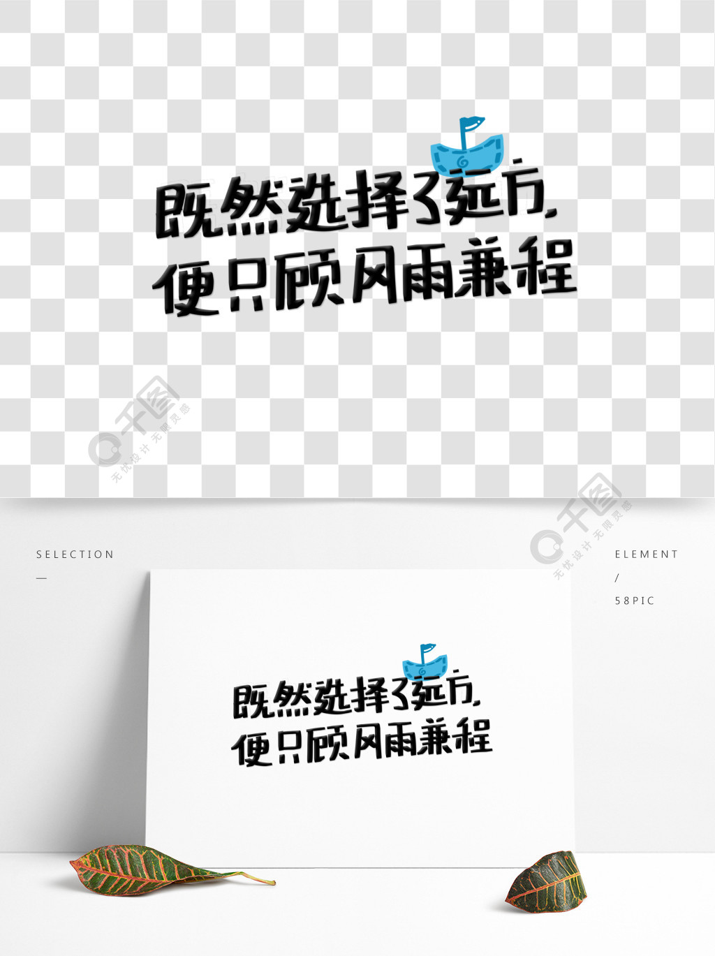 正能量语录努力向上励志小清新字手绘帆船文案集免费下载_psd格式