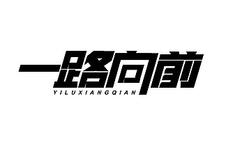 38641青春奮鬥勵志藝術字字體設計一路向前青春奮鬥勵志藝術字字體