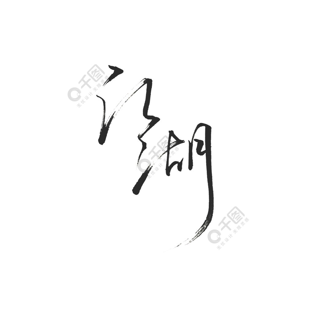 江湖艺术字体精品书法字体