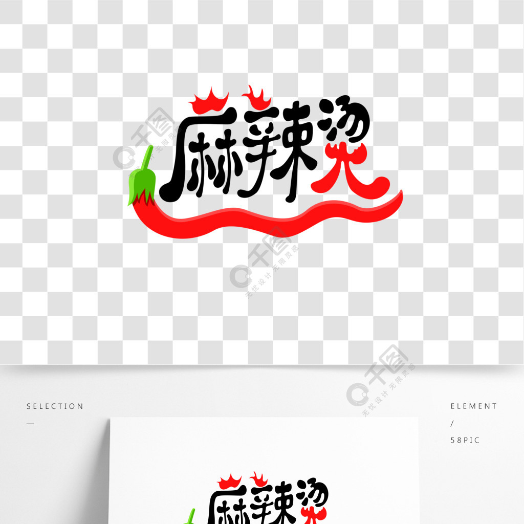 麻辣烫字体设计矢量可商用元素