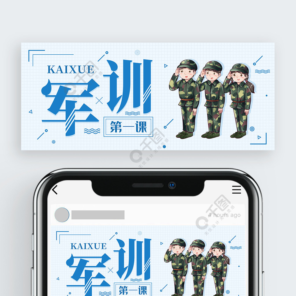 開學軍訓手機公眾號封面海報配圖