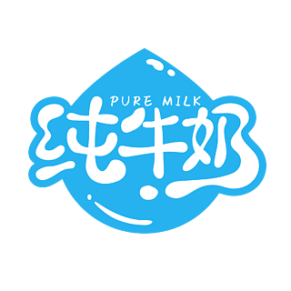 蓝色可爱卡通清新纯牛奶艺术字设计