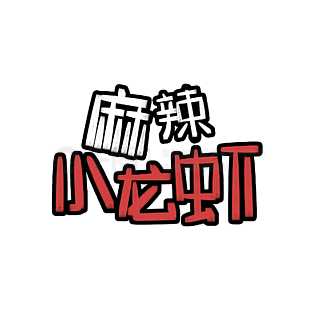 麻辣小龙虾pop正体超市海报促销艺术字