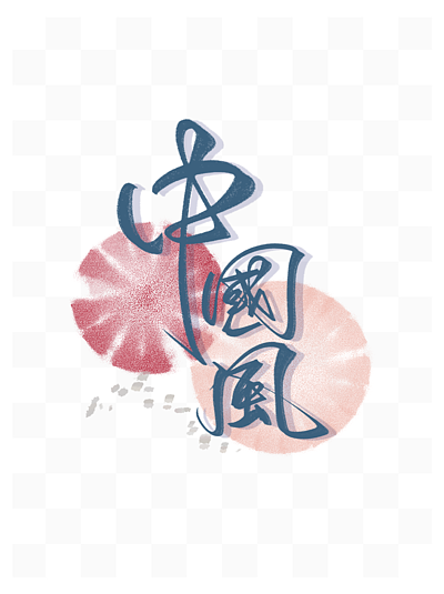 中国风彩色水墨质感国潮艺术字