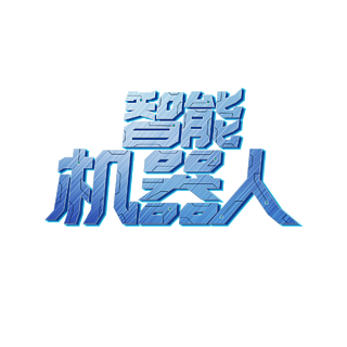 智能机器人创意字体