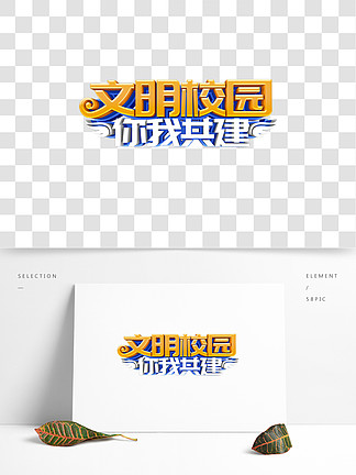 26入班即静文明校园毛笔笔刷艺术字32635文明校园卡通可爱艺术字