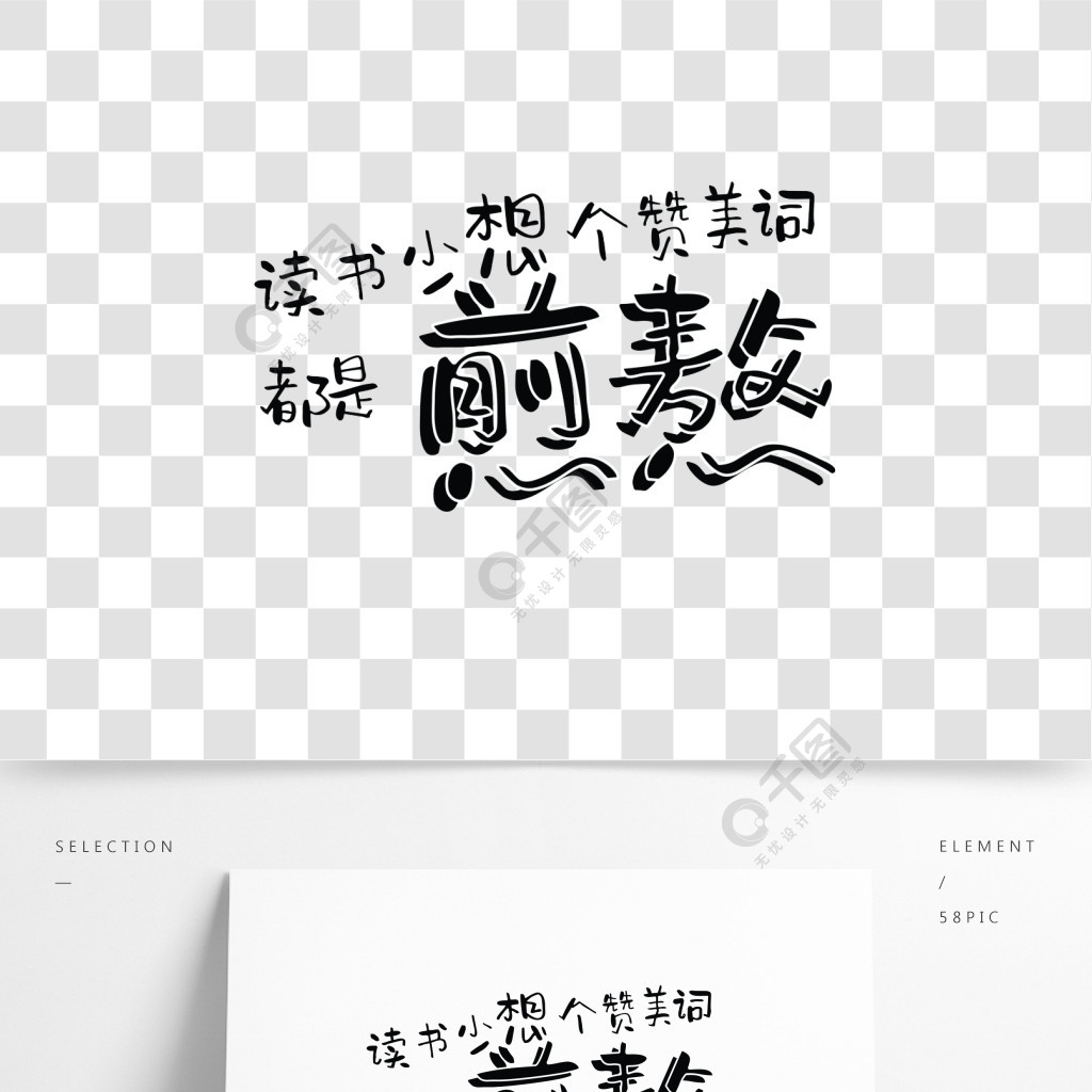 讀書少想個毛病詞都是煎熬免扣藝術字