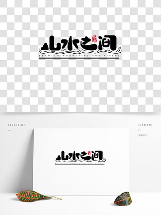  i>山 /i> i>水 /i>之間有間茶樓矢量藝術字文字logo