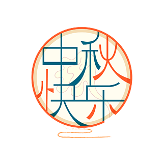 中秋节月饼中秋快乐艺术字字体设计