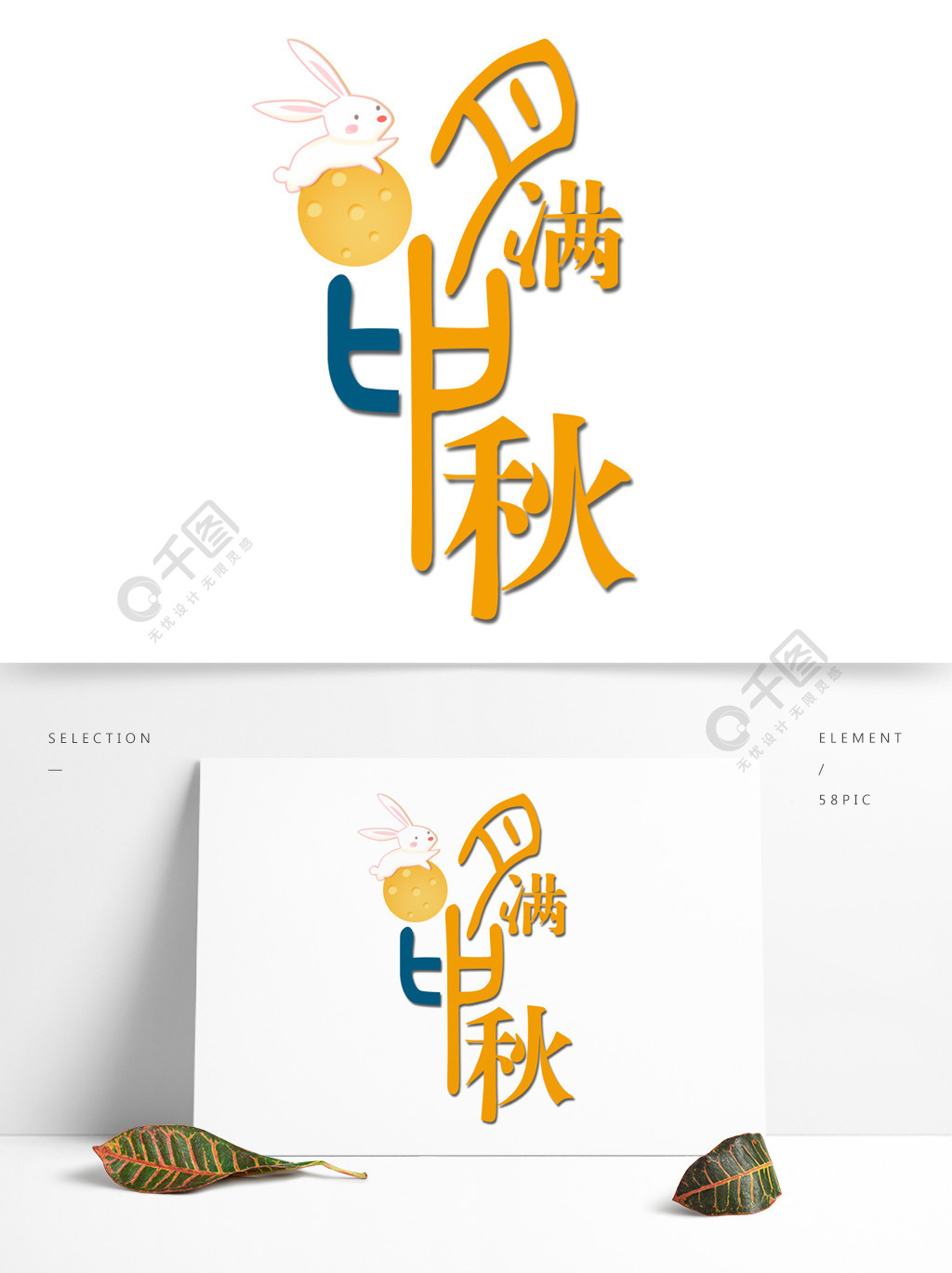 中秋节海报字体元素月满中秋艺术字体设计