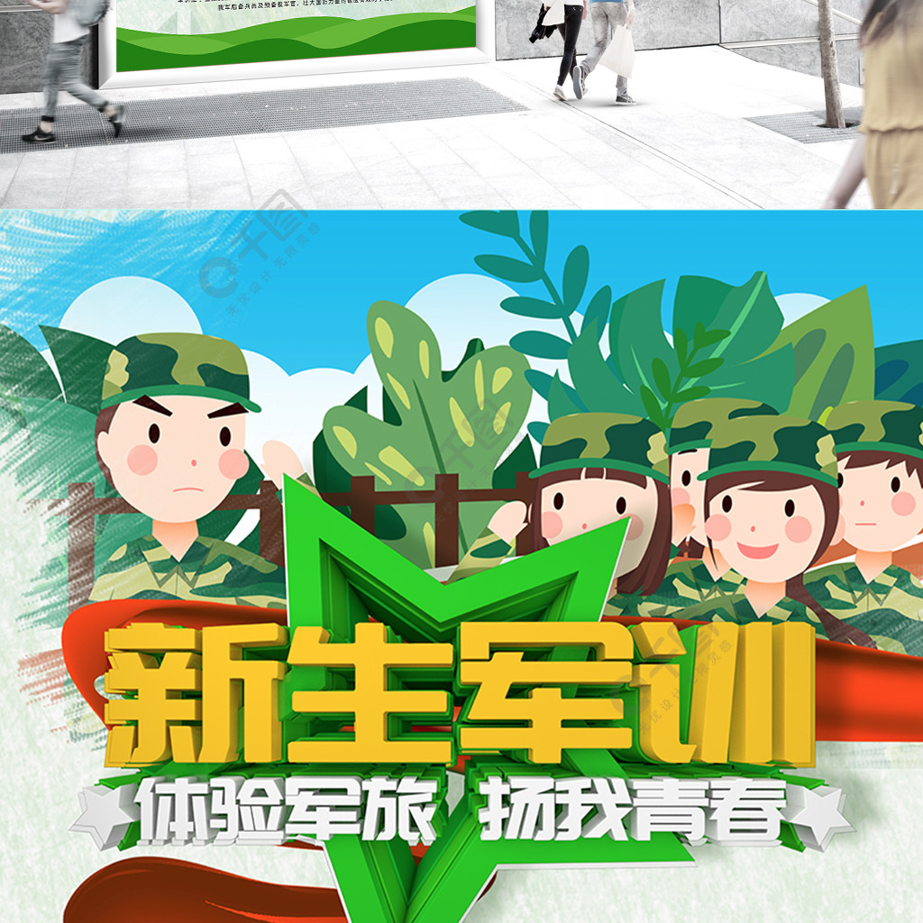 c4d新生軍訓宣傳海報