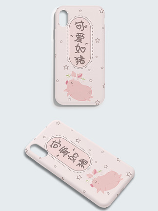 可<i>爱</i>如<i>猪</i>粉色创意文字手机壳