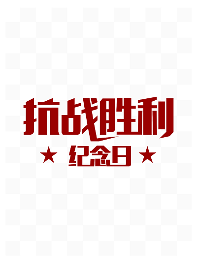 抗日战争字体设计图片