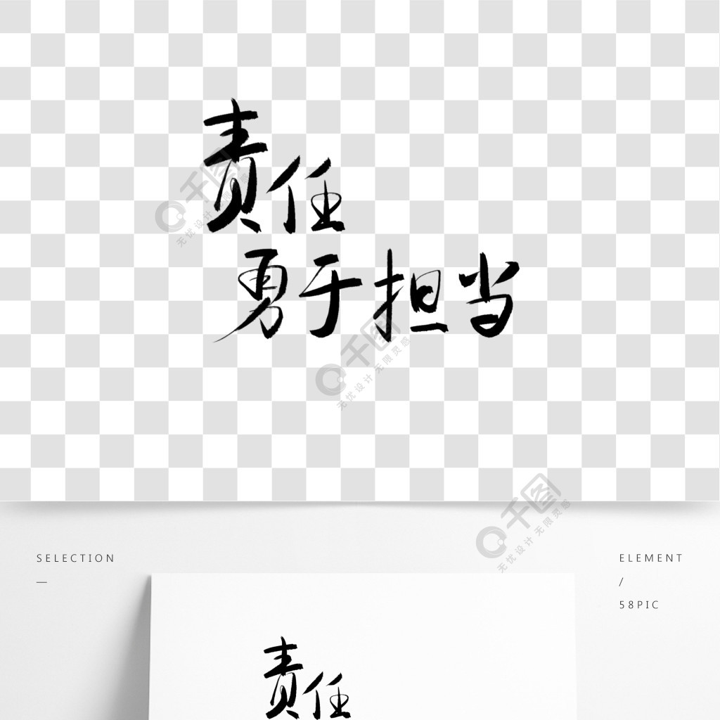 中国风手写字责任勇于担当