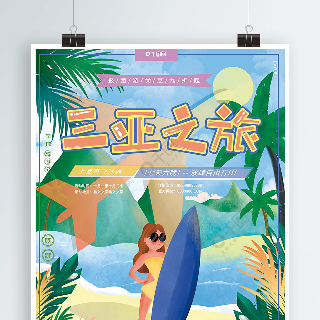 原创插画清新海边冲浪绿色三亚旅游旅行海报