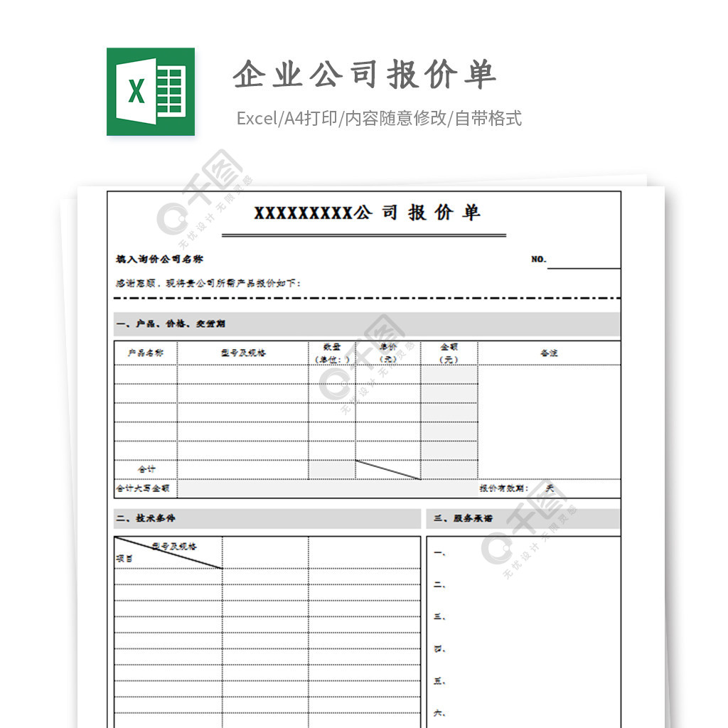 企業公司報價單excel模板