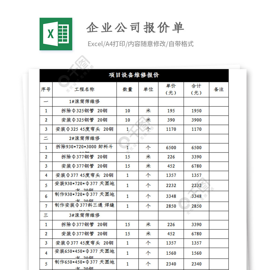 企業公司報價單excel模板免費下載_xlsx格式_編號35372617-千圖網