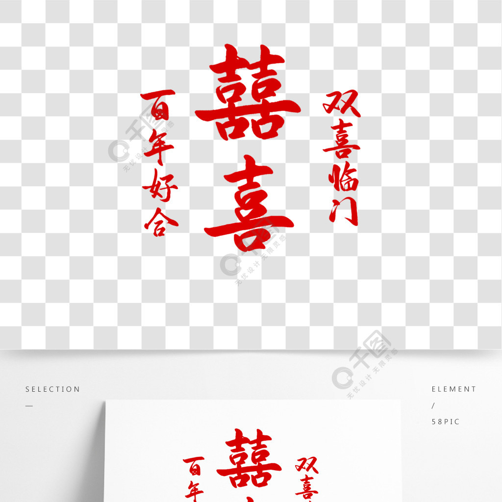 雙喜臨門百年好合婚慶喜字