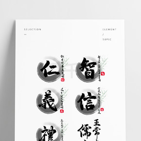 中国风传统文化儒家思想仁义礼智信水墨书法