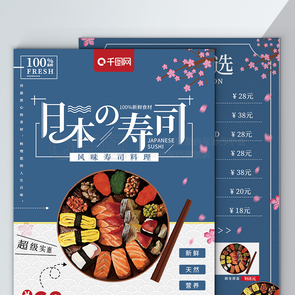 日本寿司菜单设计宣传单模板-正图网