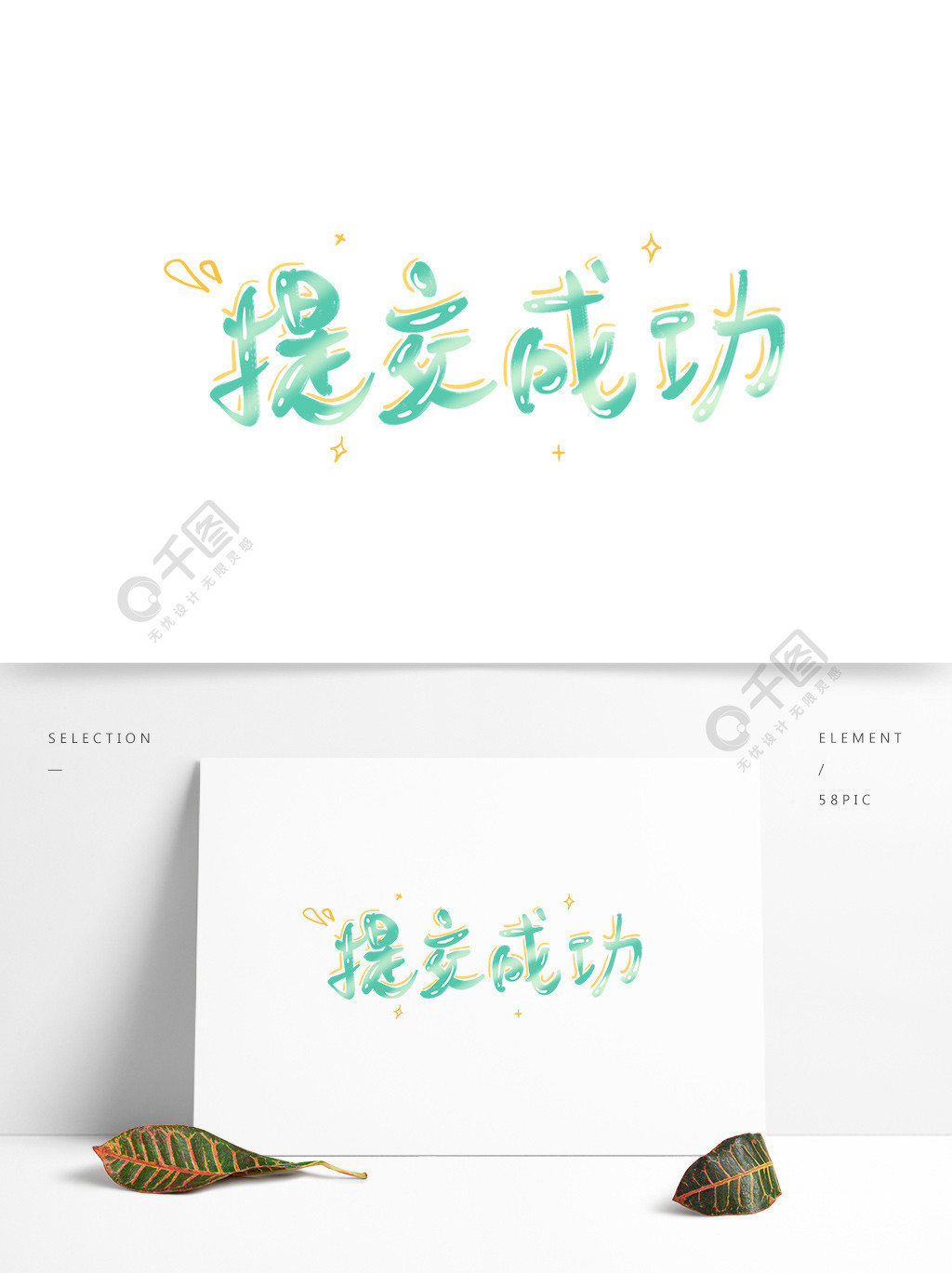 原创手写矢量创意艺术字提交成功