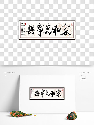 家和万事兴中国风毛笔字书法字艺术字设计