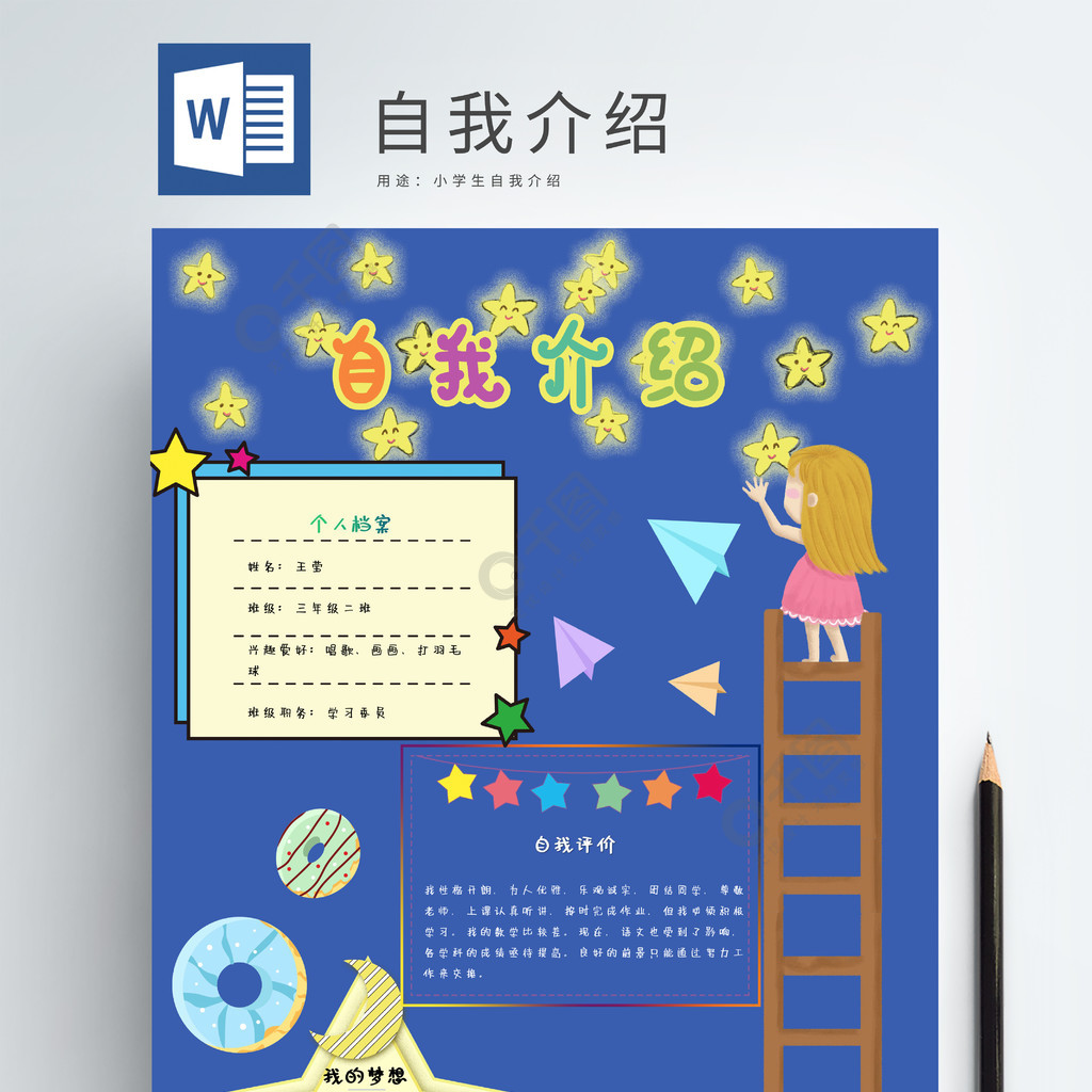 小学生自我介绍word模板2年前发布