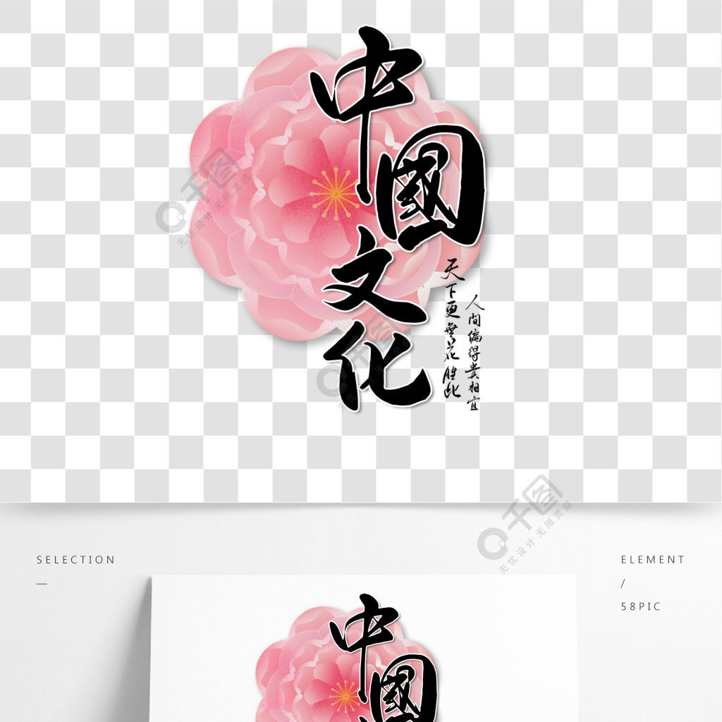 中国文化中国风传统牡丹花艺术字
