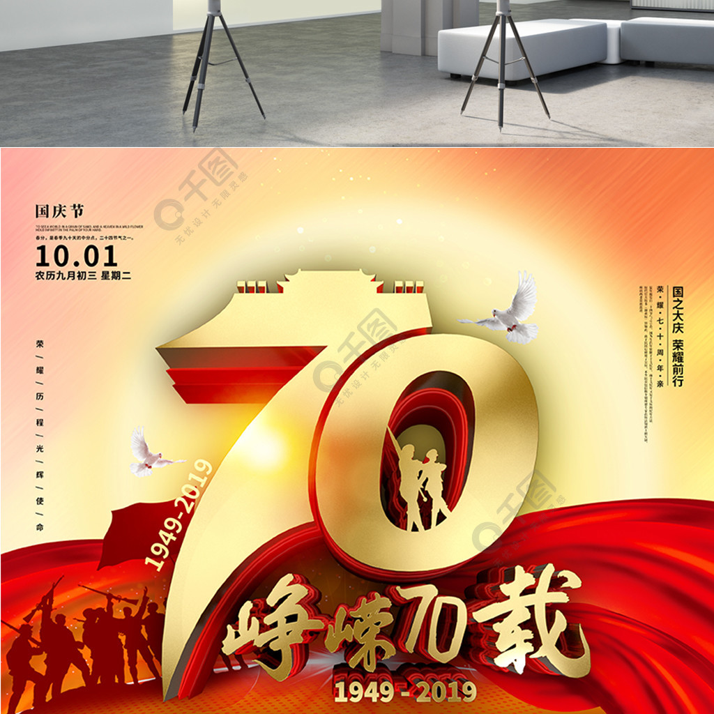 红色简约峥嵘70载国庆节宣传海报2年前发布