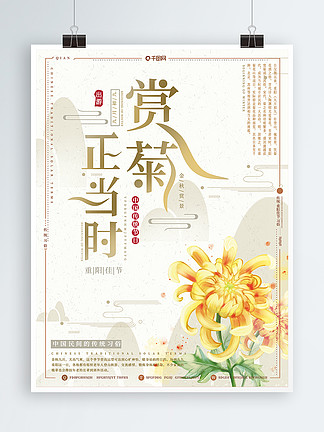 中国风复古赏菊正当时<i>重</i><i>阳</i>佳节赏菊旅游海报