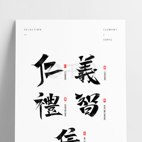 中国风传统文化儒家思想仁义礼智信水墨字体