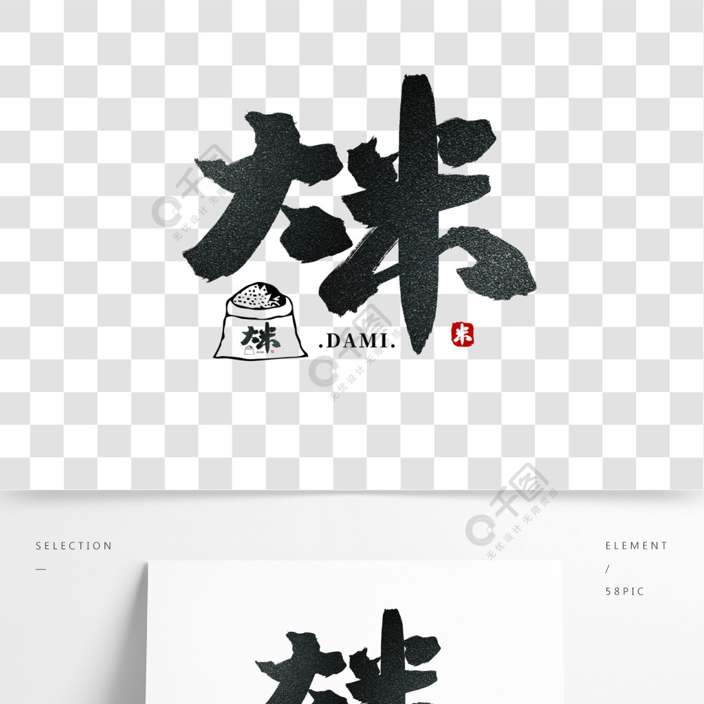 大米中国风水墨书法毛笔艺术字