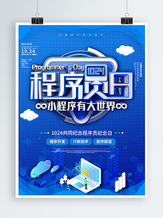蓝色简约程<i>序</i><i>员</i>日电脑代码纪念海报