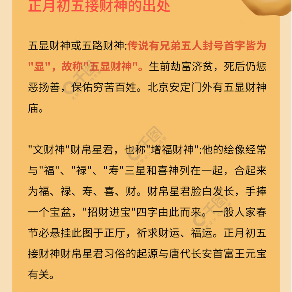 春节正月初五迎财神介绍信息长图2年前发布