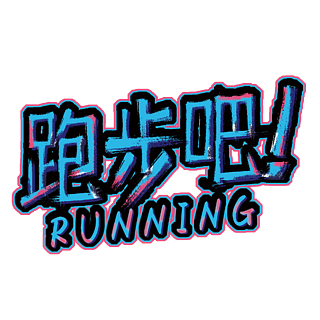 奔跑吧创意艺术字体跑步运动青春