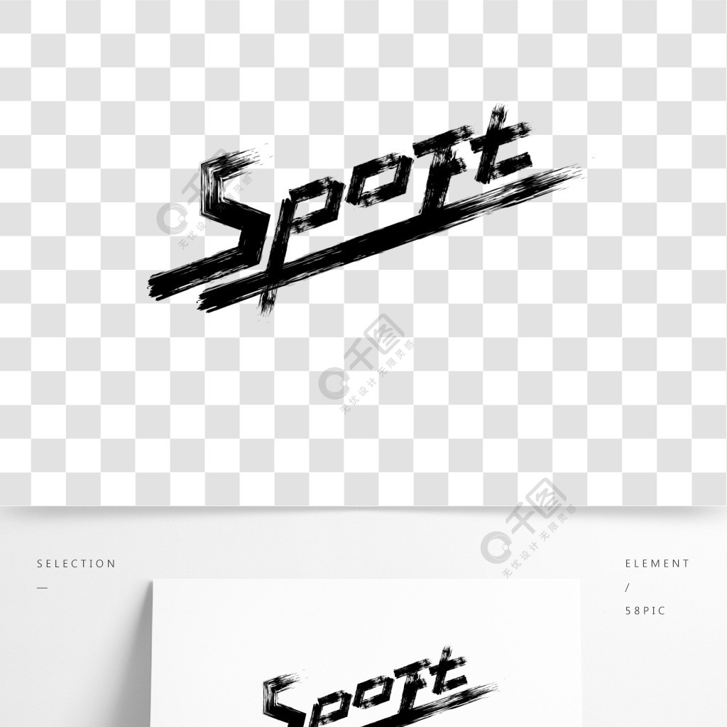 sport運動黑白書法字體sport