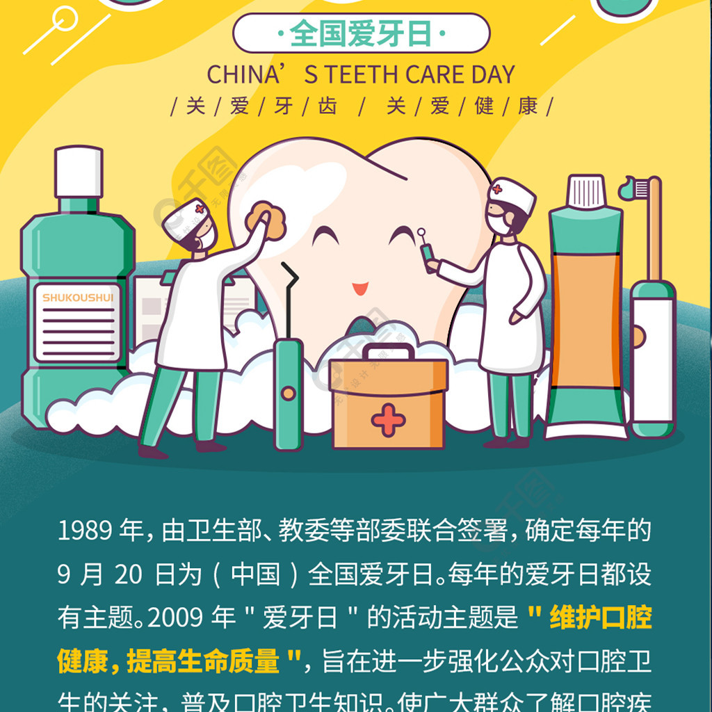 全國愛牙日醫生洗牙信息長圖免費下載_長圖海報配圖(1024像素)-千圖