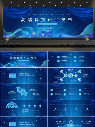 宽<i>屏</i>蓝色高端科技产品发布PPT模板