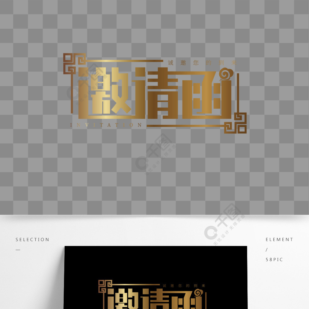 創意矢量金色大氣婚禮會議邀請函藝術字設計精品字體免費下載_ai格式_