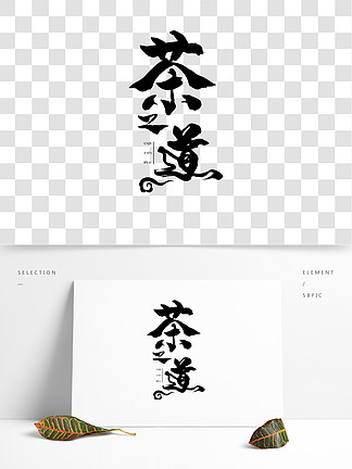 茶之道艺术字体设计