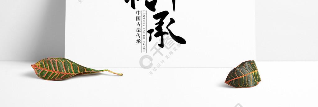百年传承中国风水墨书法字毛笔字艺术字设计