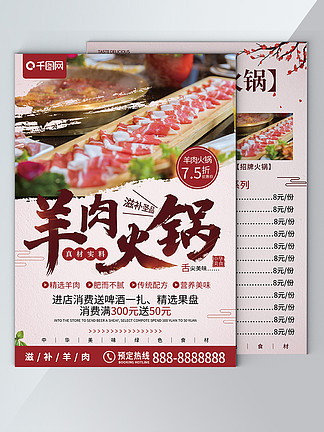 中国风羊肉火锅美食促销宣传单