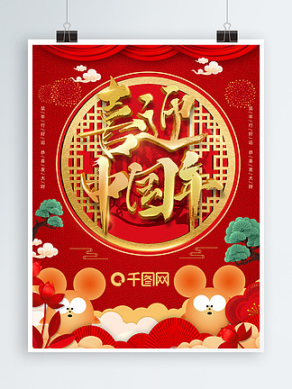 创意中式中国<i>年</i><i>鼠</i><i>年</i>海报